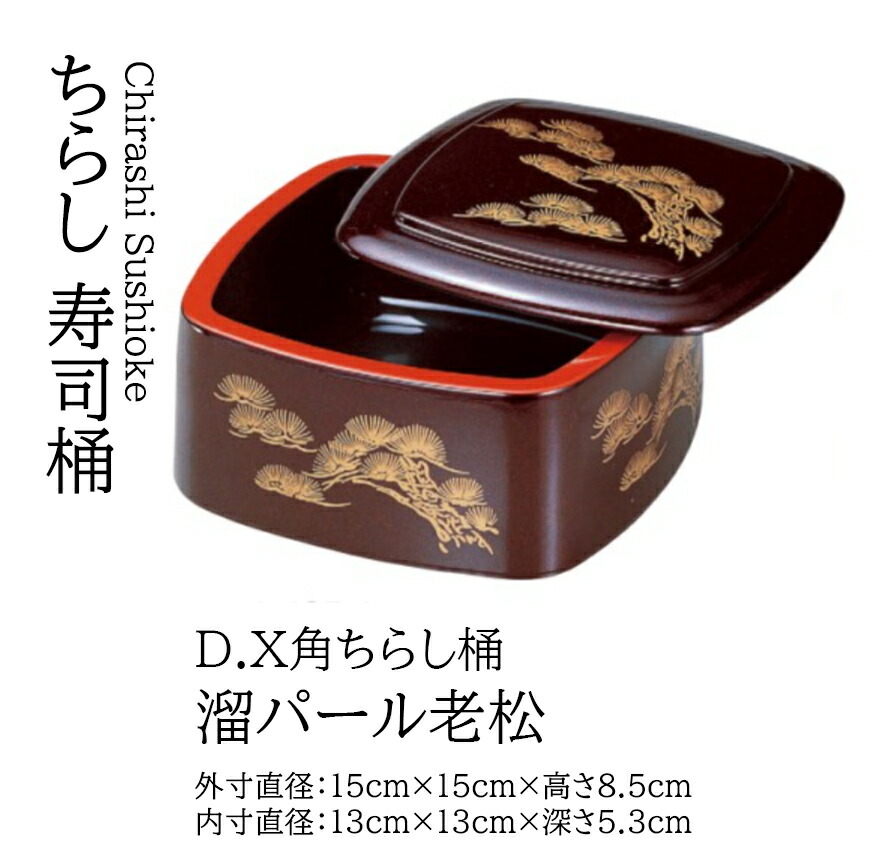 D.X 角ちらし桶 溜パール老松 ～和のおもてなし～   寿司桶 １人用 日本製 すし桶 鮨 寿司 桶 料理桶 ちらし寿司 和食器  ちらし 懐石 食膳 和風 お寿司 ].