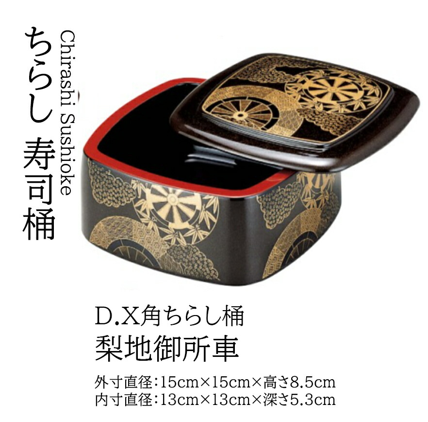 D.X 角ちらし桶 梨地御所車 ～和のおもてなし～   寿司桶 １人用 日本製 すし桶 鮨 寿司 桶 料理桶 ちらし寿司 和食器  ちらし 懐石 食膳 和風 お寿司 ].