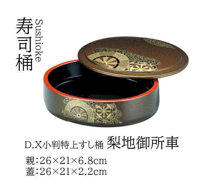 若泉漆器タイコ型すし桶尺０×４個 若泉漆器タイコ型すし桶尺0×4個