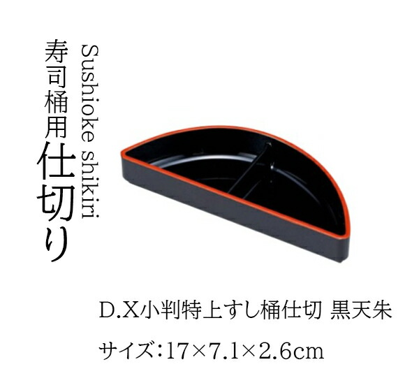 D.X 小判特上すし桶用仕切 黒 天朱　～和のおもてなし～ 寿司桶 日本製　すし桶 鮨 寿司 桶 料理桶 業務用 料理 和食 和食器 懐石 食膳 和風 お寿司 ]。　寿司桶 日本製　すし桶 器 鮨 寿司 桶 料理桶 業務用 和食器 和食 懐石 和風 料理 食膳 お寿司 ]。