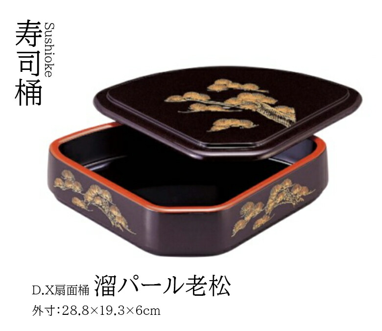 D.X 扇面桶 溜パール老松 フタ (蓋) ～和のおもてなし～    寿司 桶 料理桶 業務用 和食器 器 料理 和食 懐石 食膳 和風 お寿司 ]。
