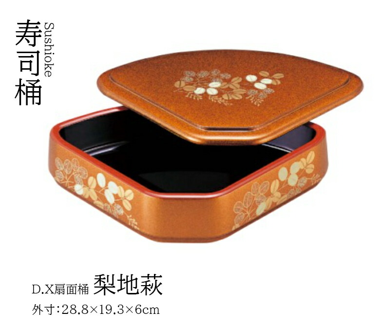 D.X 扇面桶 梨地萩 フタ (蓋)　～和のおもてなし～ 寿司 桶 料理桶 業務用 和食器 器 料理 和食 懐石 食膳 和風 お寿司 ]。
