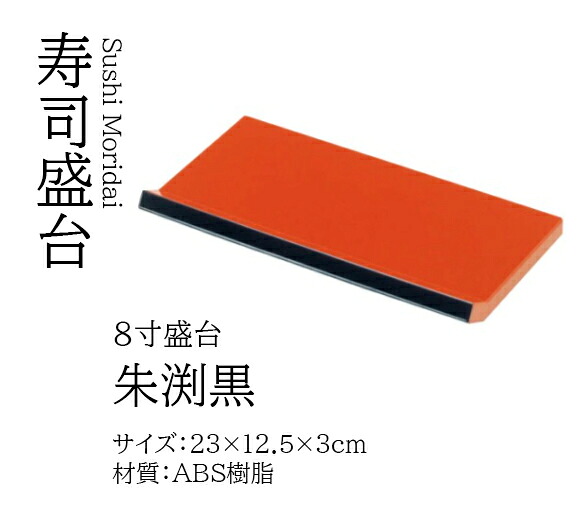 8寸 盛台 朱渕黒　～和のおもてなし～ 寿司 盛台 料理 演出 業務用 和食器 器 和食 懐石 食膳 和風 お寿司 ]。