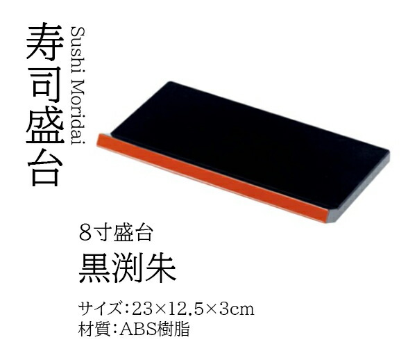 8寸 盛台 黒渕朱　～和のおもてなし～ 寿司 盛台 料理 演出 業務用 和食器 器 和食 懐石 食膳 和風 お寿司 ]。
