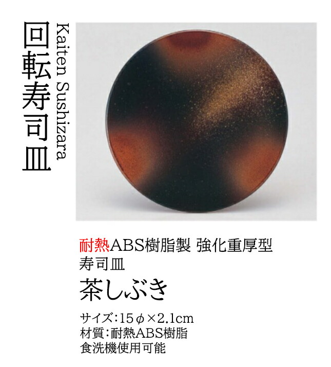 寿司皿 茶しぶき　～和のおもてなし～ 回転寿司皿 回転ずし 回転寿司 寿司皿 にぎり寿司 握りずし すし 鮨 皿 盛器 盛皿 食洗機 食洗機対応 業務用 和食器 器 料理 和食 懐石 食膳 和風 お寿司 ]。