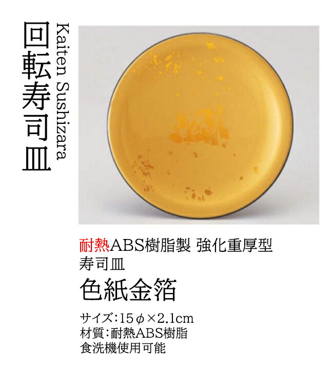 寿司皿 色紙金箔　～和のおもてなし～ 寿司皿 すし 鮨 盛器 盛皿 プレート 皿 器 食器 食洗機 食洗機対応 業務用 和食器 和食 懐石 和風 料理 食膳 お寿司 ]。