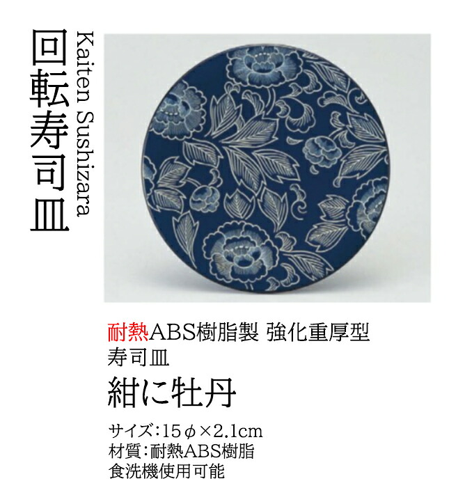 寿司皿 紺に牡丹　～和のおもてなし～ 回転寿司皿 回転ずし 回転寿司 寿司皿 にぎり寿司 握りずし すし 鮨 皿 盛器 盛皿 食洗機 食洗機対応 業務用 和食器 器 料理 和食 懐石 食膳 和風 お寿司 ]。