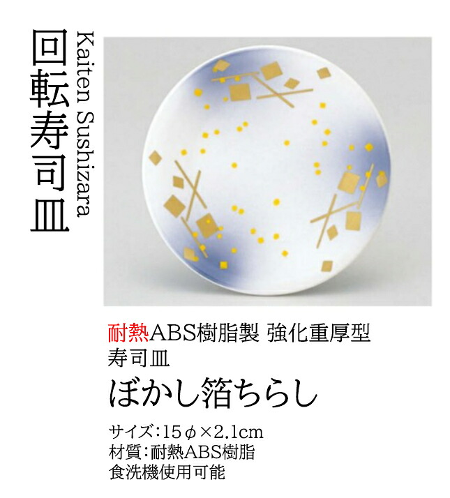 寿司皿 ぼかし箔ちらし　～和のおもてなし～ 回転寿司皿 回転ずし 回転寿司 寿司皿 にぎり寿司 握りずし すし 鮨 皿 盛器 食洗機対応 業務用 和食器 器 料理 和食 懐石 食膳 和風 お寿司 ]。