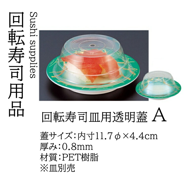 回転寿司皿 用 蓋A　～和のおもてなし～ 回転ずし 回転寿司 寿司皿 にぎり寿司 握りずし すし 鮨 皿 盛器 盛皿 業務用 和食器 器 料理 和食 懐石 食膳 和風 お寿司 ]。