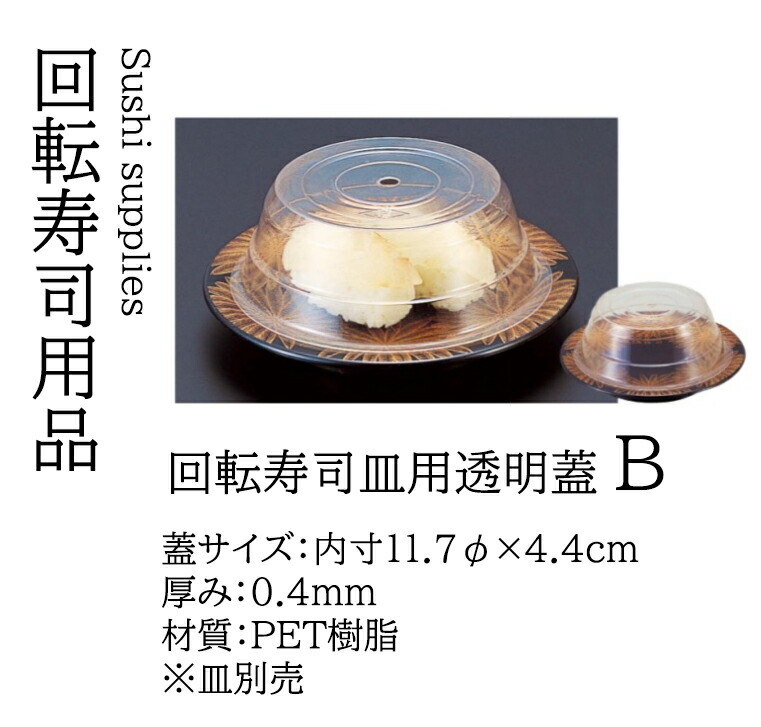 回転寿司皿 用 蓋B　～和のおもてなし～ 回転ずし 回転寿司 寿司皿 にぎり寿司 握りずし すし 鮨 皿 盛器 盛皿 業務用 和食器 器 料理 和食 懐石 食膳 和風 お寿司 ]。