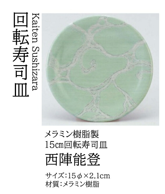 寿司皿 西陣能登　～和のおもてなし～ 回転寿司皿 回転ずし 回転寿司 寿司皿 にぎり寿司 握りずし すし 鮨 皿 盛器 盛皿 業務用 和食器 器 料理 和食 懐石 食膳 和風 お寿司 ]。