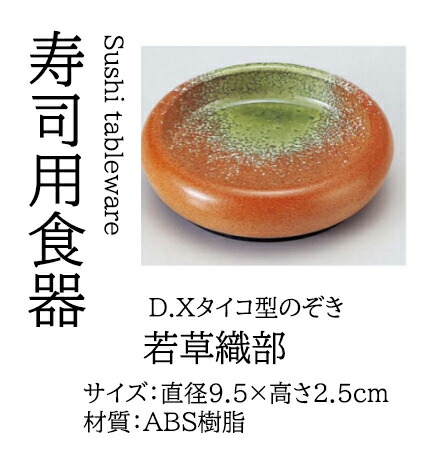 D.X タイコ型 のぞき 若草織部 ～和のおもてなし～    寿司 業務用 和食器 器 料理 和食 懐石 食膳 和風 お寿司 ]。
