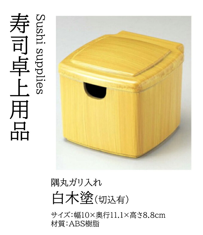 隅丸 ガリ入れ 白木 塗 (切込有)　～和のおもてなし～ ガリ入れ ガリ入 寿司 お寿司 生姜 しょうが 薬味 ショウガ 鮨 ガリ がり 寿司ガリ 業務用 和食器 器 料理 和食 懐石 食膳 和風 ]。
