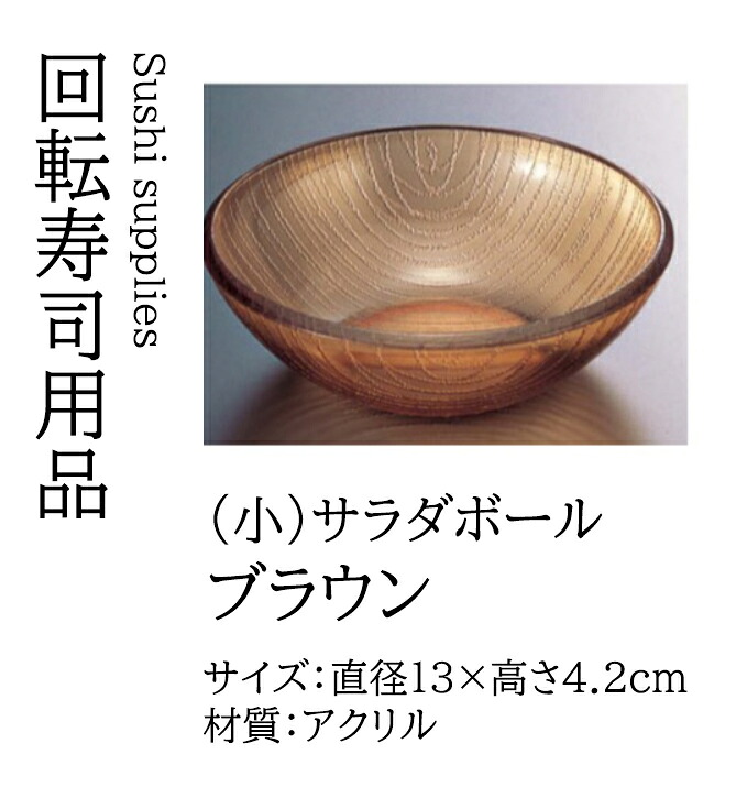 (小) サラダボール ブラウン　～和のおもてなし～ ボール ボウル サラダ 業務用 和食器 器 料理 和食 懐石 食膳 和風 ]。