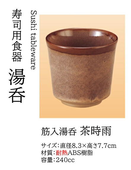 筋入湯呑 茶時雨　～和のおもてなし～ 回転寿司皿 湯呑 お茶 回転ずし 回転寿司 寿司皿 にぎり寿司 握りずし すし 鮨 皿 盛器 盛皿 食洗機 食洗機対応 湯呑み 業務用 和食器 器 料理 和食 懐石 食膳 和風 寿司湯呑み お寿司 ]。