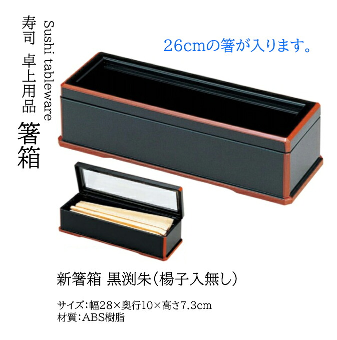 新箸箱 黒渕朱 (楊子入無し)　～和のおもてなし～ 箸入れ 箸 箸箱 業務用 お箸 和食器 器 料理 和食 懐石 食膳 和風 ]。