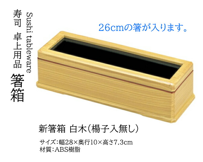 新箸箱 白木 (楊子入無し)　～和のおもてなし～ 箸入れ 箸 箸箱 業務用 お箸 和食器 器 料理 和食 懐石 食膳 和風 ]。