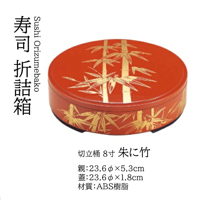 切立桶 8寸 朱に竹 オヤ (親)　～和のおもてなし～ 寿司桶 日本製　すし桶 鮨 寿司 桶 料理桶 業務用 料理 和食 和食器 懐石 食膳 和風 お寿司 ]。　寿司桶 日本製　すし桶 鮨 寿司 桶 料理桶 業務用 和食器 器 料理 和食 懐石 食膳 和風 お寿司 ]。