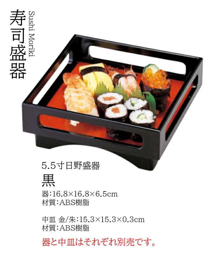 5.5寸 日野盛器 黒　～和のおもてなし～ 一品料理 寿司盛器 寿司皿 にぎり寿司 握りずし すし 鮨 盛器 盛皿 業務用 和食器 器 料理 和食 懐石 食膳 和風 お寿司 ]。