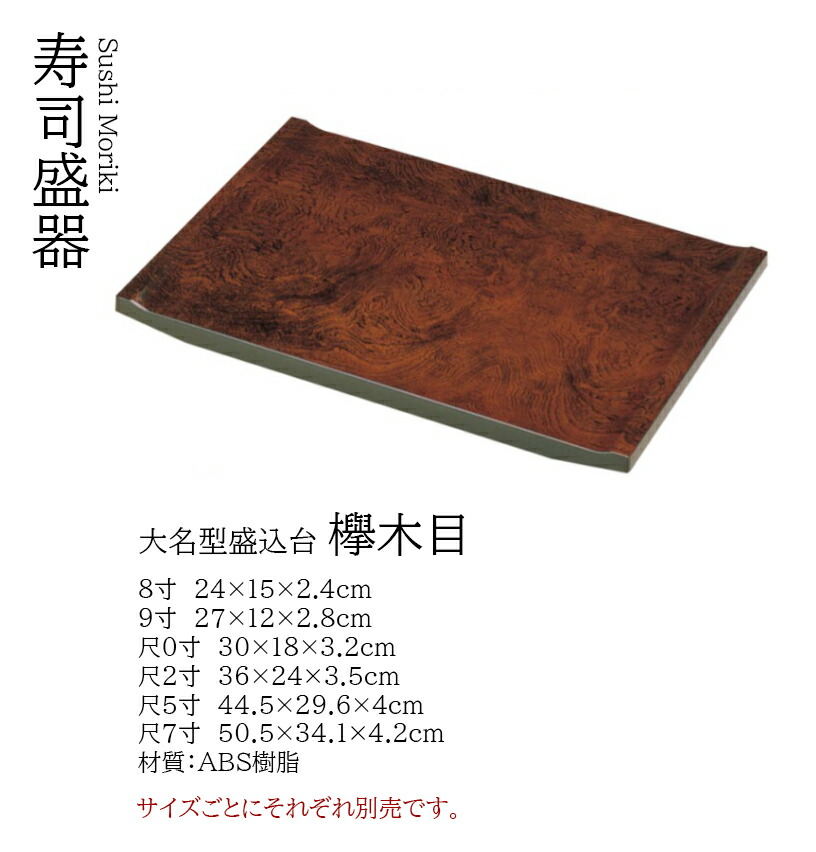 大名型 盛込台 欅木目 8寸　～和のおもてなし～ 一品料理 懐石 天ぷら 刺身 寿司盛器 寿司皿 にぎり寿司 握りずし すし 鮨 盛器 盛皿 料理 業務用 和食器 器 和食 食膳 和風 お寿司 ]。