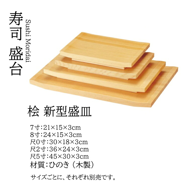 桧新型 盛皿 尺2寸　～和のおもてなし～ 桧 皿 桧 ひのき 檜 ヒノキ 木製 盛皿 料理 木 業務用 和食器 器 和食 懐石 食膳 和風 ]。
