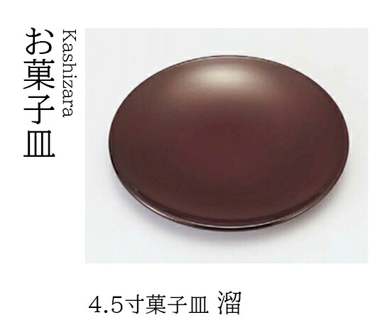 4.5寸 菓子皿 溜　～和のおもてなし～ 和菓子 お菓子 菓子皿 銘々皿 お茶 日本茶 緑茶 抹茶 和風 茶会 茶席 接客 応接 接待 座敷 和食 業務用 和食器 器 料理 懐石 食膳 ]。
