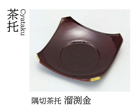 隅切 茶托 溜渕金　～和のおもてなし～ 茶托 湯呑 お茶 日本茶 緑茶 和風 コースター 接客 応接 接待 和食 湯呑み 業務用 おしゃれ 和食器 器 料理 懐石 食膳 ]。