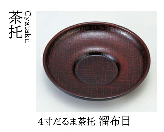 4寸 だるま 茶托 溜布目　～和のおもてなし～ 茶托 湯呑 お茶 日本茶 緑茶 和風 コースター 接客 応接 接待 和食 湯呑み 業務用 おしゃれ 和食器 器 料理 懐石 食膳 ]。