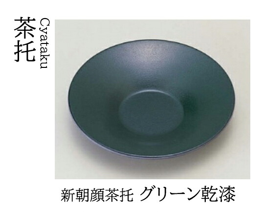 新朝顔 茶托 グリーン乾漆　～和のおもてなし～ 茶托 湯呑 お茶 日本茶 緑茶 和風 コースター 接客 応接 接待 和食 湯呑み 業務用 おしゃれ 和食器 器 料理 懐石 食膳 ]。