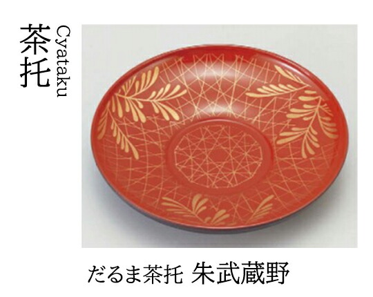 だるま 茶托 朱武蔵野　～和のおもてなし～ 茶托 湯呑 お茶 日本茶 緑茶 和風 コースター 接客 応接 接待 和食 湯呑み 業務用 おしゃれ 和食器 器 料理 懐石 食膳 ]。