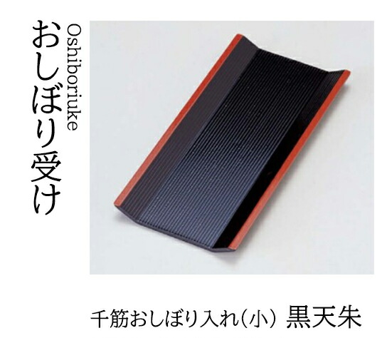(小) 千筋 おしぼり入れ 黒 天朱　～和のおもてなし～ おしぼり入れ おしぼり トレー 接客 応接 接待 テーブル 卓上 業務用 和食器 器 料理 和食 懐石 食膳 和風 ]。
