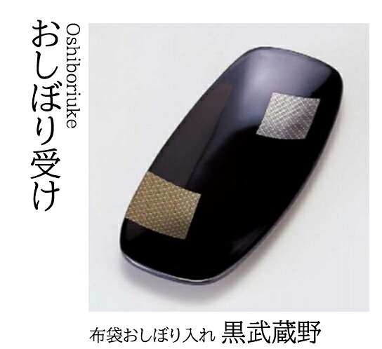 布袋 おしぼり入れ 黒色紙　～和のおもてなし～ おしぼり入れ おしぼり トレー 接客 応接 接待 テーブル 卓上 業務用 和食器 器 料理 和食 懐石 食膳 和風 ]。