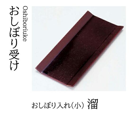 (小) おしぼり入れ 溜　～和のおもてなし～ おしぼり入れ おしぼり トレー 接客 応接 接待 テーブル 卓上 業務用 和食器 器 料理 和食 懐石 食膳 和風 ]。