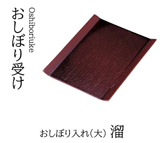 (大) おしぼり入れ 溜　～和のおもてなし～ おしぼり入れ おしぼり トレー 接客 応接 接待 テーブル 卓上 業務用 和食器 器 料理 和食 懐石 食膳 和風 ]。