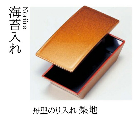 舟型 のり入れ 梨地　～和のおもてなし～ 海苔入れ 海苔 のり トレー 器 のり入れ 舟型 船型 業務用 和食器 和食 懐石 和風 料理 食膳 ]。