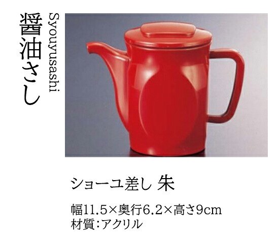 醤油差し 朱　～和のおもてなし～ 醤油 しょうゆ ショーユ 調味料 テーブル カスター 業務用 和食器 器 料理 和食 懐石 食膳 和風 ]。
