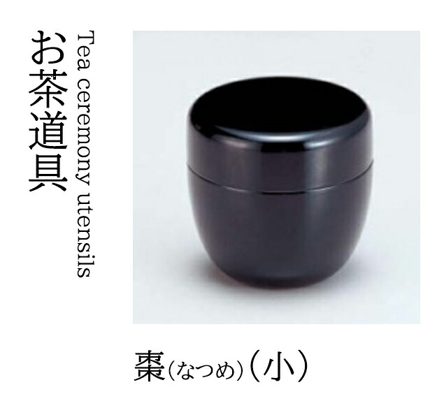 棗 (小)　～和のおもてなし～ 抹茶入れ 抹茶 容器 お茶 茶会 茶席 粉茶 座敷 和風 和食 業務用 和食器 器 料理 懐石 食膳 ]。