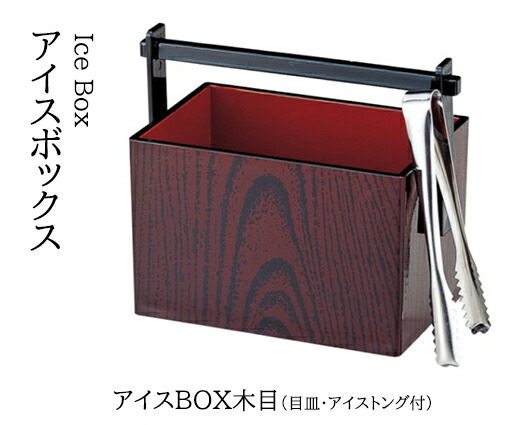 アイスBO×木目 (目皿･アイストング付)　～和のおもてなし～ アイスペール ワインクーラー 冷酒 クーラー ワイン 業務用 和食器 器 料理 和食 懐石 食膳 和風 ]。 25,695円