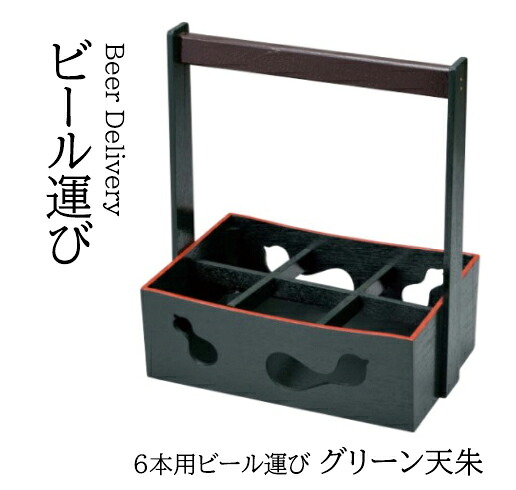 6本用ビール運び グリーン 天朱　～和のおもてなし～ ビール 運び キャリー 旅館 宴会 業務用 和食器 器 料理 和食 懐石 食膳 和風 ]。