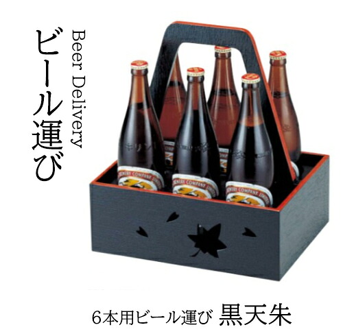 6本用ビール運び 黒 天朱　～和のおもてなし～ ビール 運び キャリー 旅館 宴会 業務用 和食器 器 料理 和食 懐石 食膳 和風 ]。