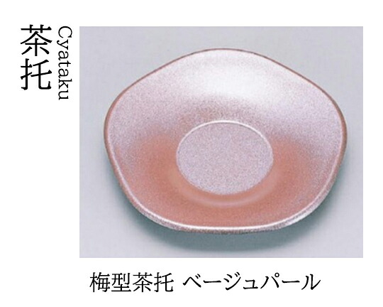 梅型 茶托 ベージュパール　～和のおもてなし～ 茶托 湯呑 お茶 日本茶 緑茶 和風 コースター 接客 応接 接待 和食 湯呑み 業務用 おしゃれ 和食器 器 料理 懐石 食膳 ]。