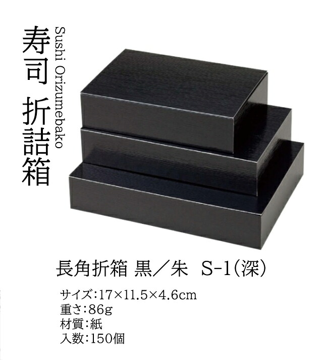 長角 折箱 黒/朱 (10個入り) S-1 (深)　～和のおもてなし～ 折詰 弁当 持ち帰り お土産 弁当箱 テイクアウト 業務用 和食器 器 料理 和食 懐石 食膳 和風 ]。