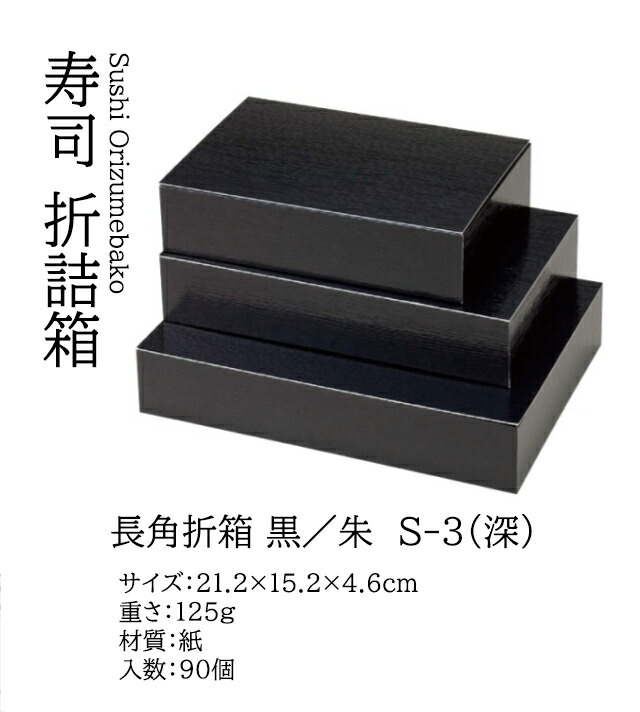 長角 折箱 黒/朱 (10個入り) S-3 (深)　～和のおもてなし～ 折詰 弁当 持ち帰り お土産 弁当箱 テイクアウト 業務用 和食器 器 料理 和食 懐石 食膳 和風 ]。