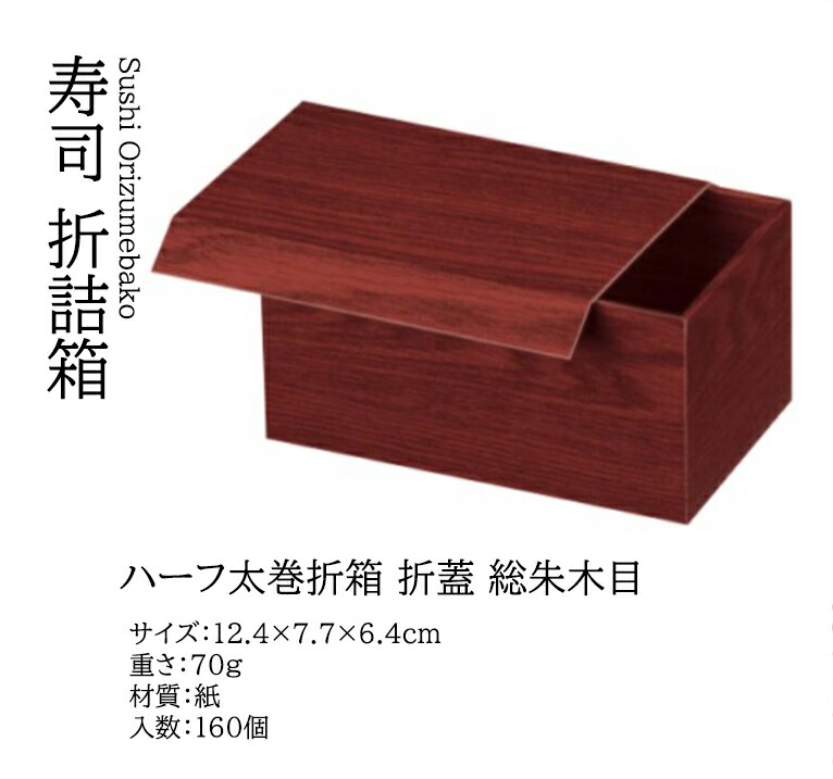 ハーフ太巻折箱 折蓋 総朱木目 (160入)　～和のおもてなし～ 折詰 弁当 持ち帰り お土産 弁当箱 テイクアウト 業務用 和食器 器 料理 和食 懐石 食膳 和風 ]。