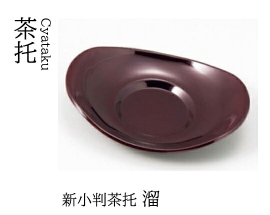 新小判 茶托 溜　～和のおもてなし～ 茶托 湯呑 お茶 日本茶 緑茶 和風 コースター 接客 応接 接待 和食 湯呑み 業務用 おしゃれ 和食器 器 料理 懐石 食膳 ]。