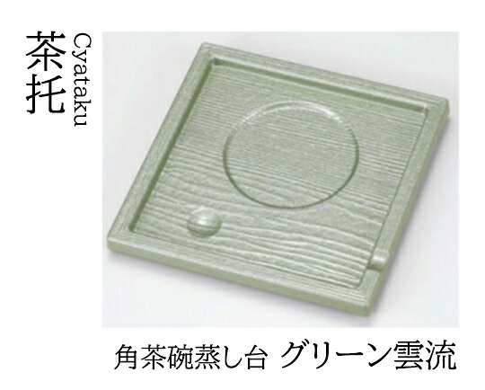 角茶碗蒸し台 グリーン雲流　～和のおもてなし～ 茶托 湯呑 お茶 日本茶 緑茶 和風 コースター 接客 応接 接待 和食 湯呑み 業務用 おしゃれ 和食器 器 料理 懐石 食膳 ]。