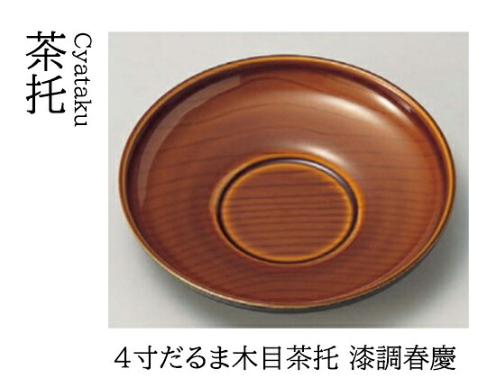 4寸 だるま木目 茶托 漆調春慶塗　～和のおもてなし～ 茶托 湯呑 お茶 日本茶 緑茶 和風 コースター 接客 応接 接待 和食 湯呑み 業務用 おしゃれ 和食器 器 料理 懐石 食膳 ]。
