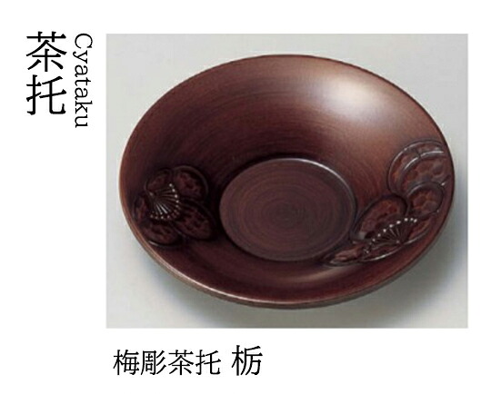 梅彫 茶托 栃　～和のおもてなし～ 茶托 湯呑 お茶 日本茶 緑茶 和風 コースター 接客 応接 接待 和食 湯呑み 業務用 おしゃれ 和食器 器 料理 懐石 食膳 ]。