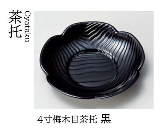 楽天市場】茶托 4.2寸 欅天目台 黒摺 漆塗 コースター 業務用 （ 送料
