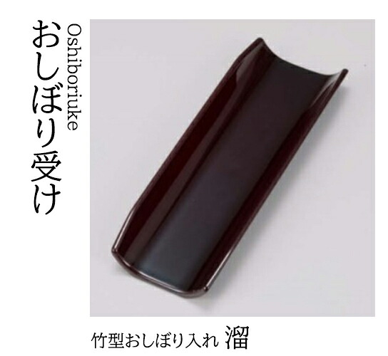 竹型 おしぼり入れ 溜　～和のおもてなし～ おしぼり入れ おしぼり トレー 接客 応接 接待 テーブル 卓上 業務用 和食器 器 料理 和食 懐石 食膳 和風 ]。